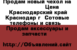 Продам новый чехол на samsung galaxy s3  › Цена ­ 450 - Краснодарский край, Краснодар г. Сотовые телефоны и связь » Продам аксессуары и запчасти   